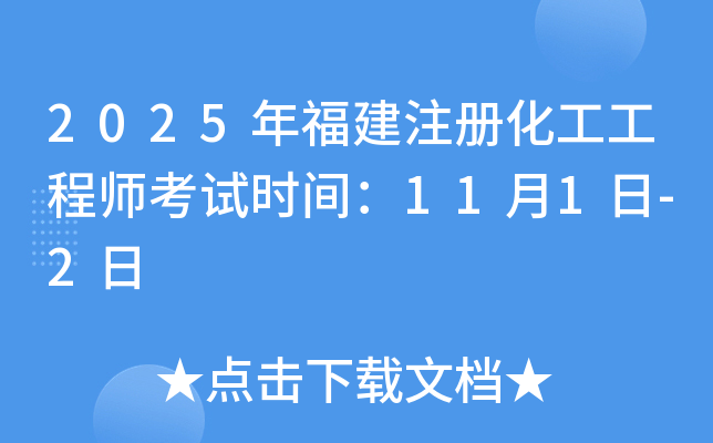 2025年福建注册化工工程师考试时间：11月1日-2日