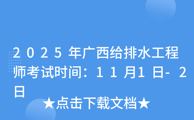 2025年广西给排水工程师考试时间：11月1日-2日