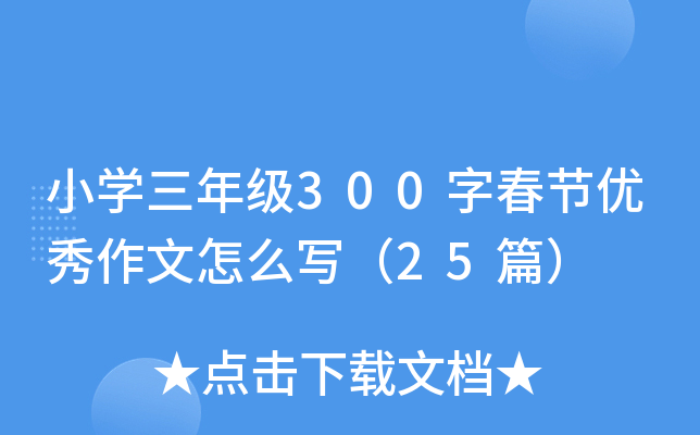 小开云kaiyun(中国)三年级300字春节优秀作文怎么写（25篇）