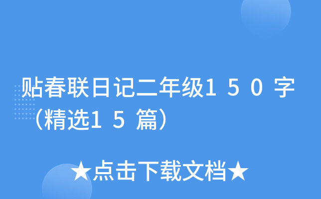 贴春联日记二年级150字（精选15篇）