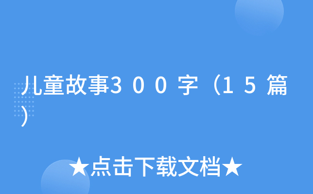 ͯ300֣15ƪ