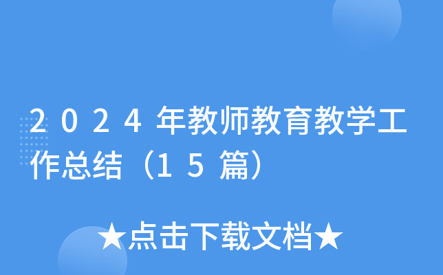 2024年教师教育教开云kaiyun(中国)工作总结（15篇）