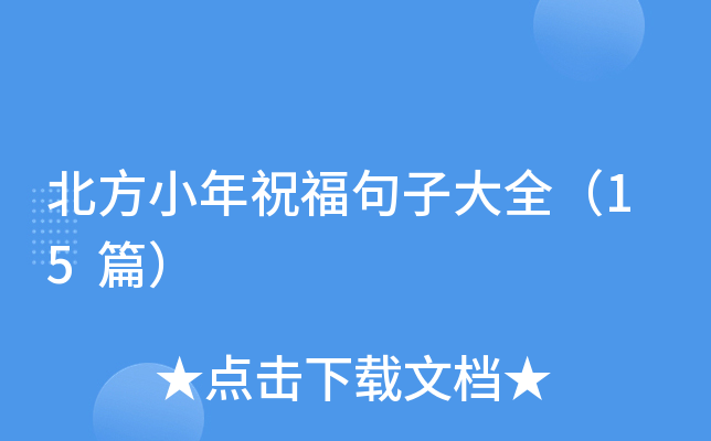 北方小年祝福句子大全（15篇）