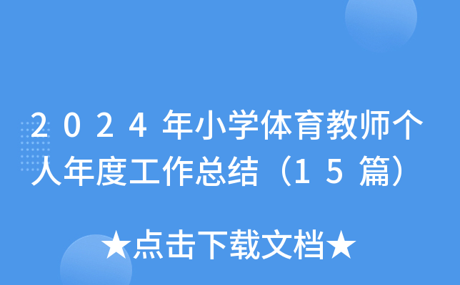 2024年小开云kaiyun(中国)体育教师个人年度工作总结（15篇）