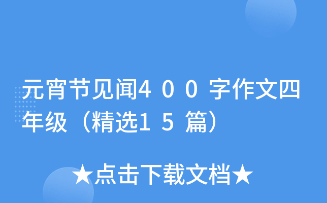 元宵节见闻400字作文四年级（精选15篇）