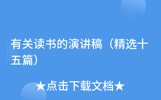 有关读书的演讲稿（精选十五篇）