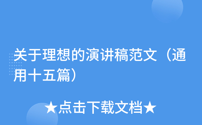 关于理想的演讲稿范文（通用十五篇）