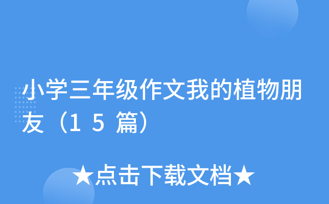 СW(xu)꼉(j)ҵֲѣ15ƪ