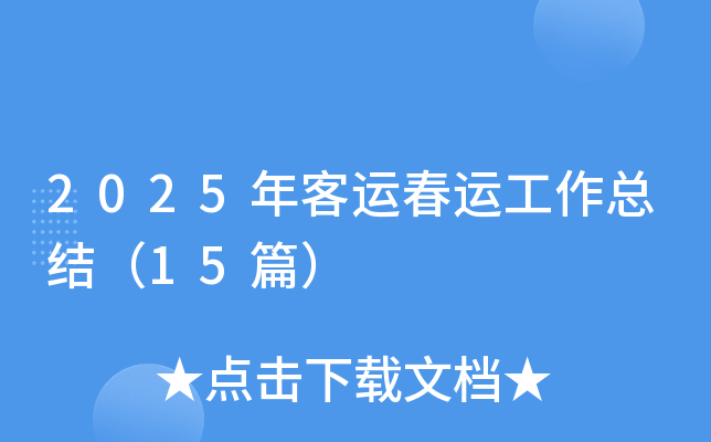 2025年客运春运工作总结（15篇）