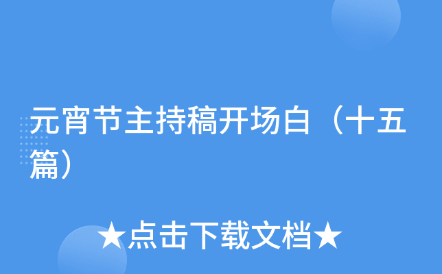 元宵节主持稿开场白（十五篇）