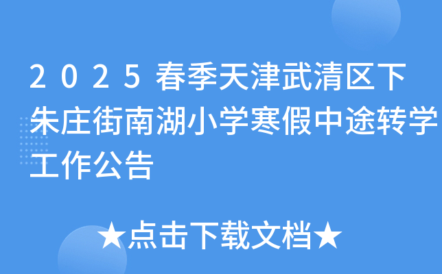2025春季天津武清区下朱庄街南湖小开云kaiyun(中国)寒假中途转开云kaiyun(中国)工作公告