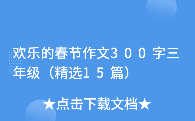 欢乐的春节作文300字三年级（精选15篇）