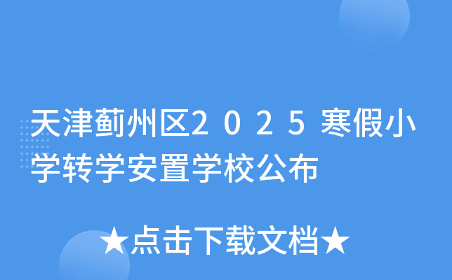 天津蓟州区2025寒假小开云kaiyun(中国)转开云kaiyun(中国)安置开云kaiyun(中国)校公布