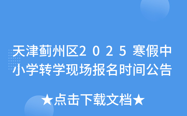 �������2025������Сѧתѧ�ֳ�����ʱ�乫��