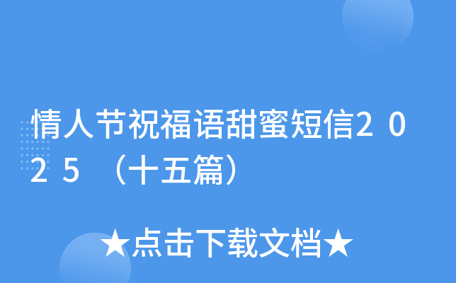 情人节祝福语甜蜜短信2025（十五篇）
