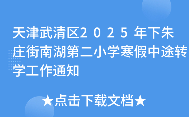 天津武清区2025年下朱庄街南湖第二小开云kaiyun(中国)寒假中途转开云kaiyun(中国)工作通知