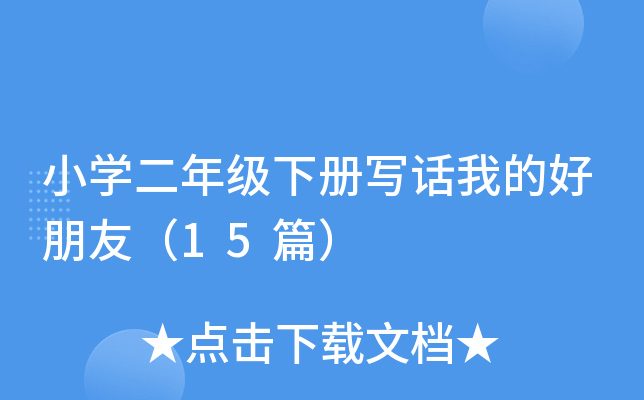小学二年级下册写话我的好朋友（15篇）