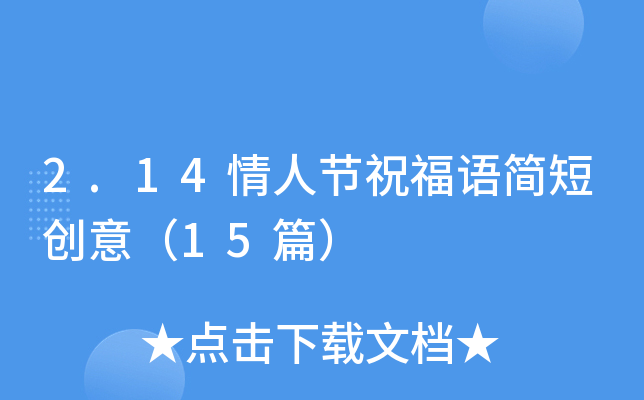 2.14情人节祝福语简短创意（15篇）