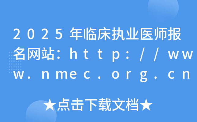 2025年临床执业医师报名网站：http://www.nmec.org.cn/