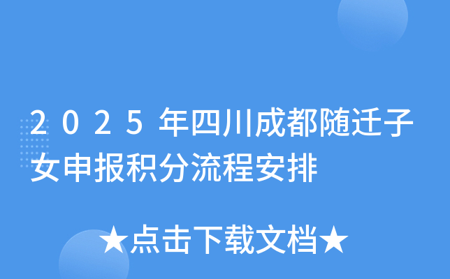 2025年四川成都随迁子女申报积分流程安排