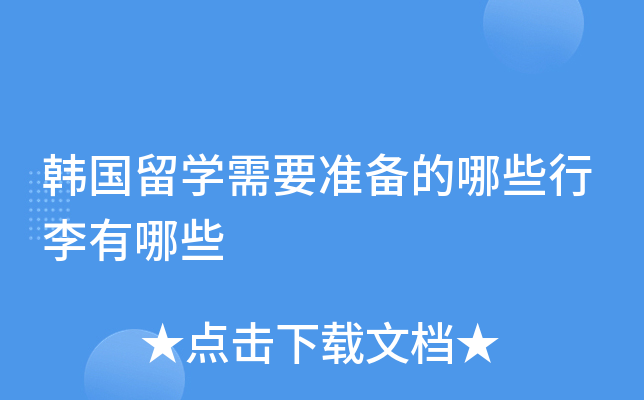 韩国留学需要准备的哪些行李有哪些