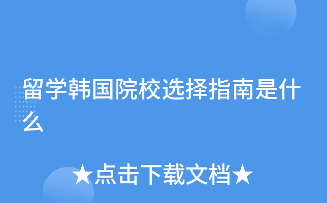 留学韩国院校选择指南是什么