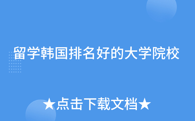 留学韩国排名好的大学院校