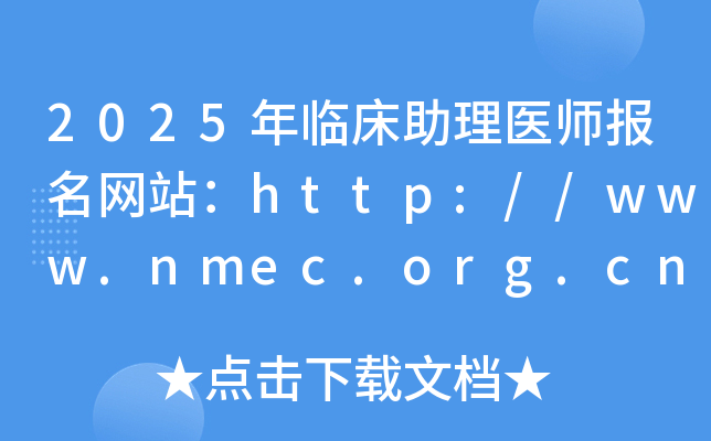 2025年临床助理医师报名网站：http://www.nmec.org.cn/
