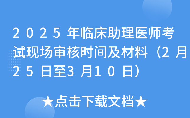 2025年临床助理医师考试现场审核时间及材料（2月25日至3月10日）