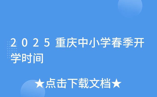 2025重庆中小学春季开学时间