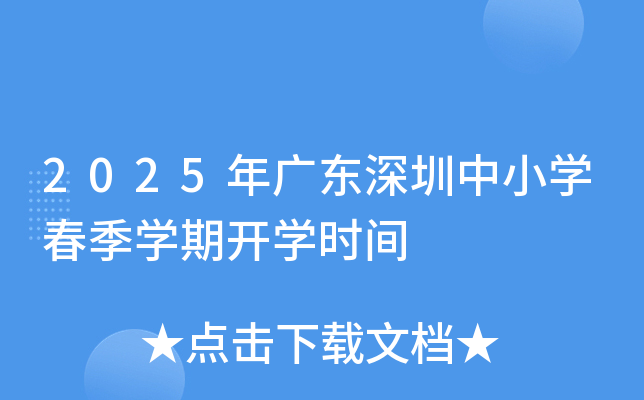 2025年广东深圳中小开云kaiyun(中国)春季开云kaiyun(中国)期开开云kaiyun(中国)时间