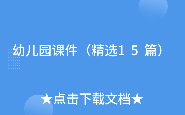 幼儿园课件（精选15篇）