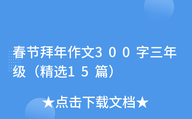 春节拜年作文300字三年级（精选15篇）