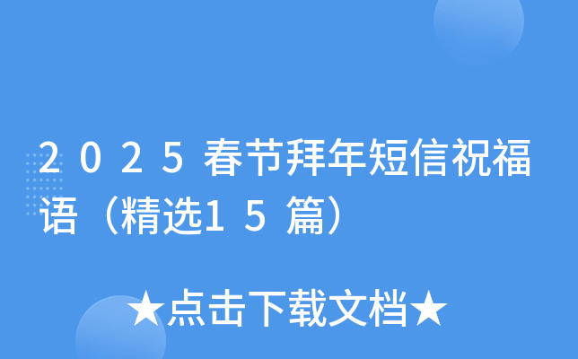 2025春节拜年短信祝福语（精选15篇）