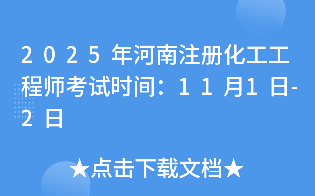 2025年河南注册化工工程师考试时间：11月1日-2日