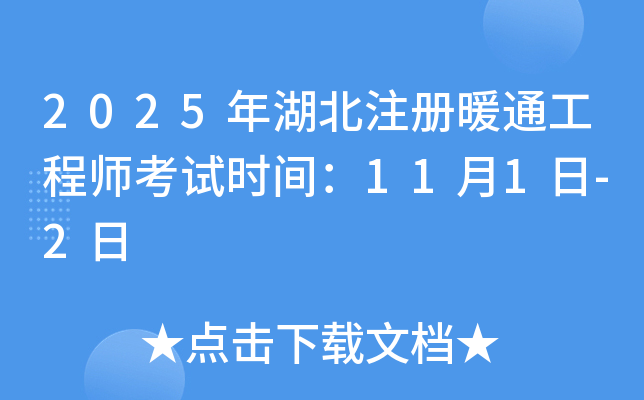 2025年湖北注册暖通工程师考试时间：11月1日-2日