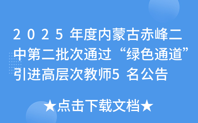 2025年度内蒙古赤峰二中第二批次通过“绿色通道”引进高层次教师5名公告
