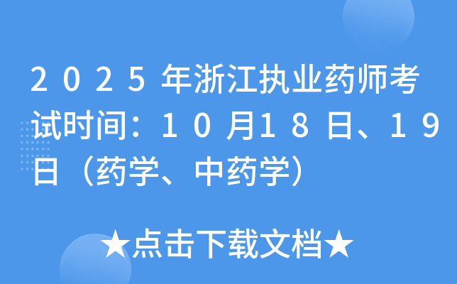 2025年浙江执业药师考试时间：10月18日、19日（药开云kaiyun(中国)、中药开云kaiyun(中国)）