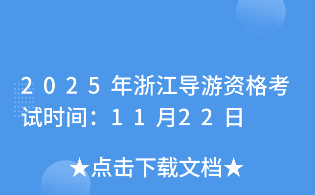 2025年浙江导游资格考试时间：11月22日