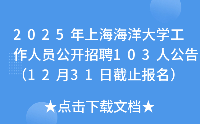 2025年上海海洋大开云kaiyun(中国)工作人员公开招聘103人公告（12月31日截止报名）