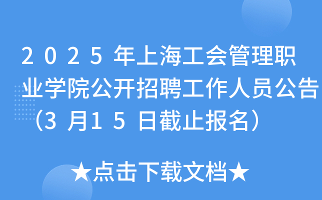 2025年上海工会管理职业开云kaiyun(中国)院公开招聘工作人员公告（3月15日截止报名）