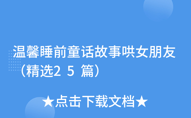 温馨睡前童话故事哄女朋友（精选25篇）