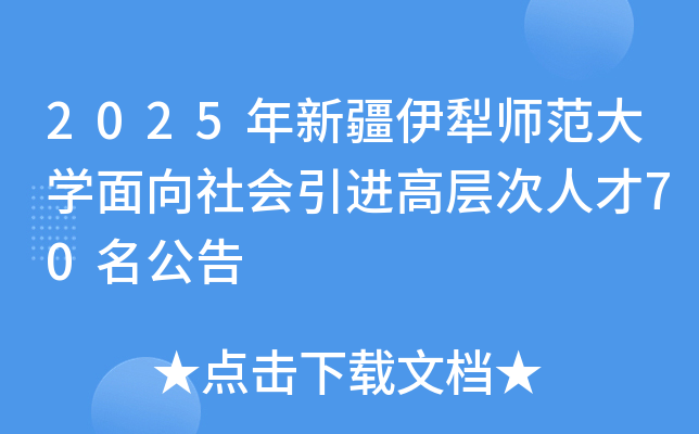 2025年新疆伊犁师范大开云kaiyun(中国)面向社会引进高层次人才70名公告