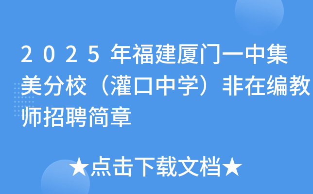 2025年福建厦门一中集美分校（灌口中开云kaiyun(中国)）非在编教师招聘简章