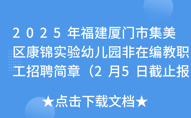 2025年福建厦门市集美区康锦实验幼儿园非在编教职工招聘简章（2月5日截止报名）