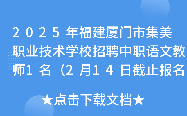 2025年福建厦门市集美职业技术开云kaiyun(中国)校招聘中职语文教师1名（2月14日截止报名）
