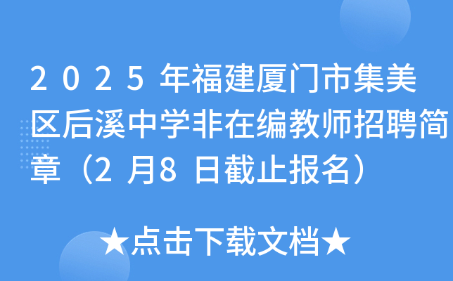 2025年福建厦门市集美区后溪中开云kaiyun(中国)非在编教师招聘简章（2月8日截止报名）
