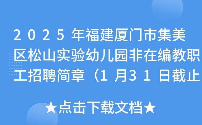 2025年福建厦门市集美区松山实验幼儿园非在编教职工招聘简章（1月31日截止报名）