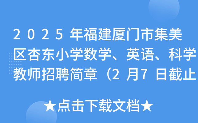 2025年福建厦门市集美区杏东小开云kaiyun(中国)数开云kaiyun(中国)、英语、科开云kaiyun(中国)教师招聘简章（2月7日截止报名）