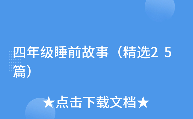 四年级睡前故事（精选25篇）